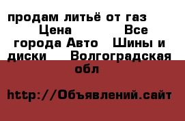 продам литьё от газ 3110 › Цена ­ 6 000 - Все города Авто » Шины и диски   . Волгоградская обл.